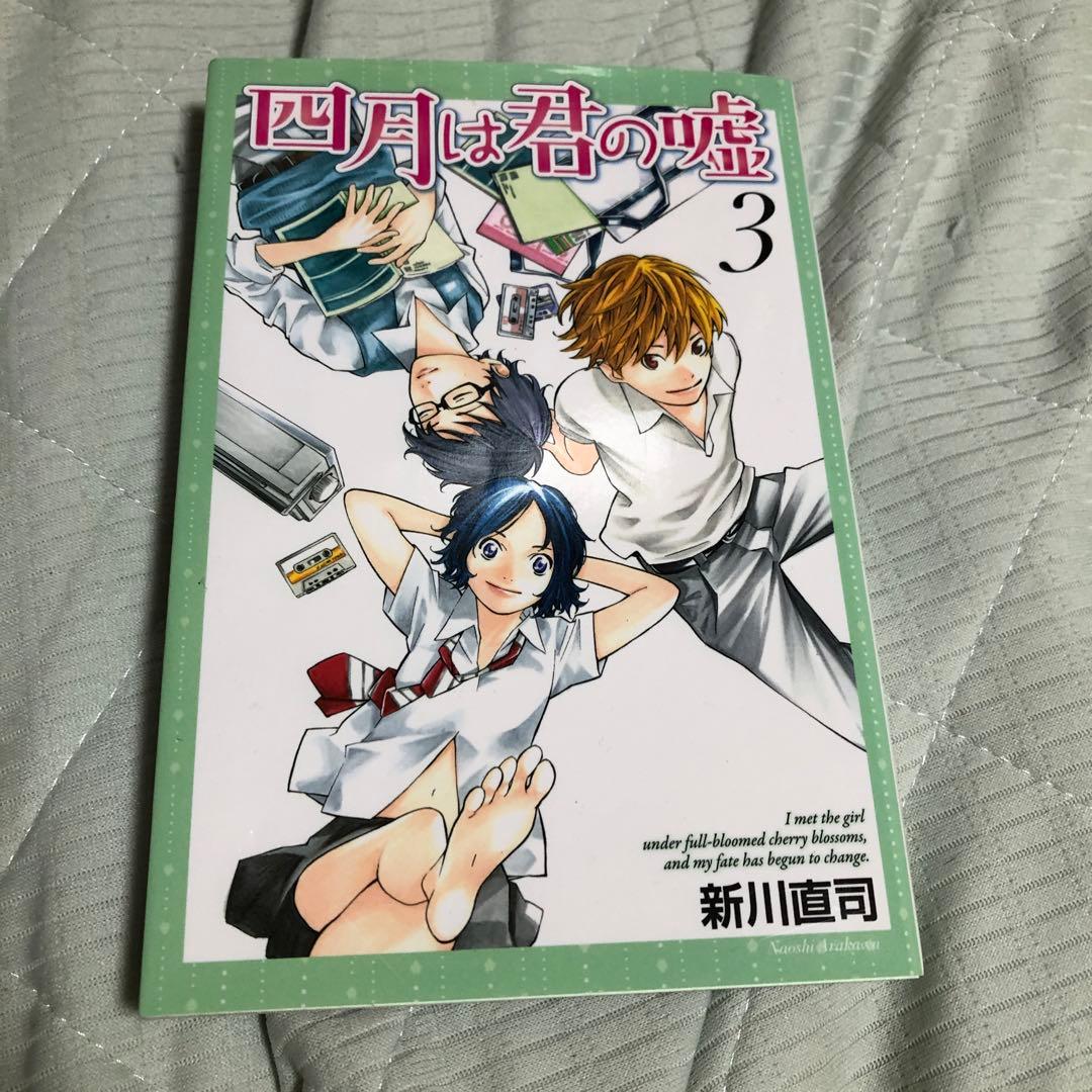 四月は君の嘘3巻