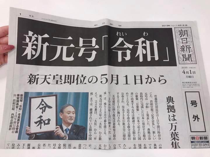 新元号発表の号外(朝日新聞)