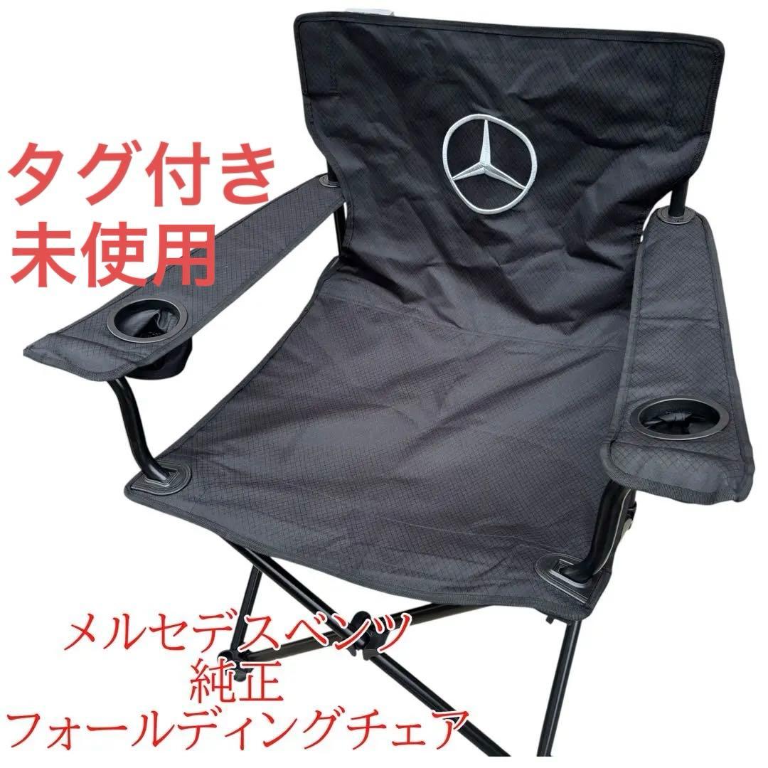 タグ付き　未使用　メルセデスベンツ　純正　フォールディングチェア