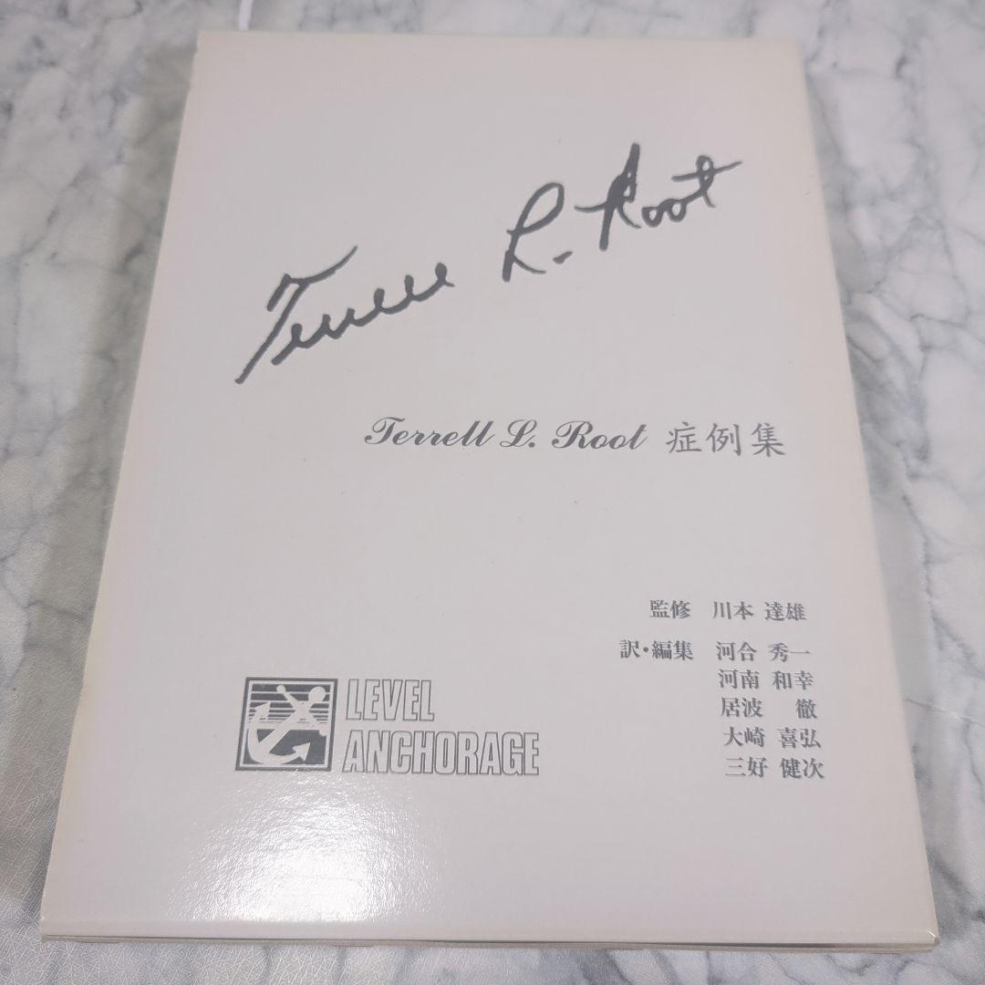 【極美品】Terrell L. Root症例集　Terrell L.Root