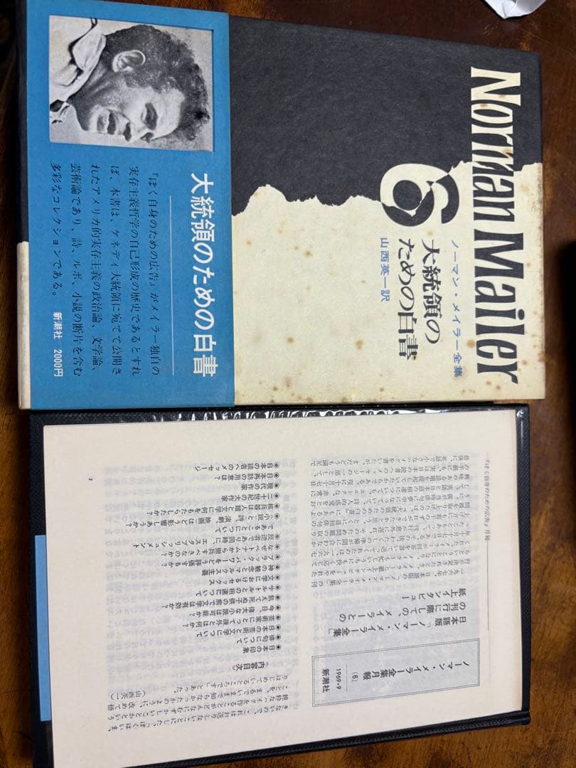 ノーマン・メイラー全集 全8巻