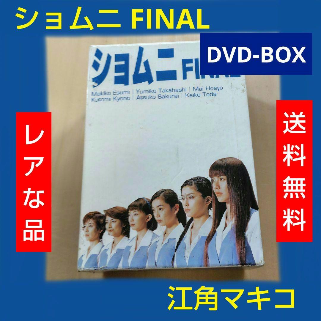レア ショムニ FINAL DVD-BOX 江角マキコ