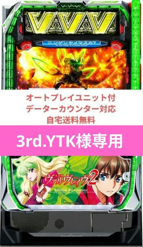 パチスロ実機 革命機ヴァルヴレイヴ2 オートプレイユニット
