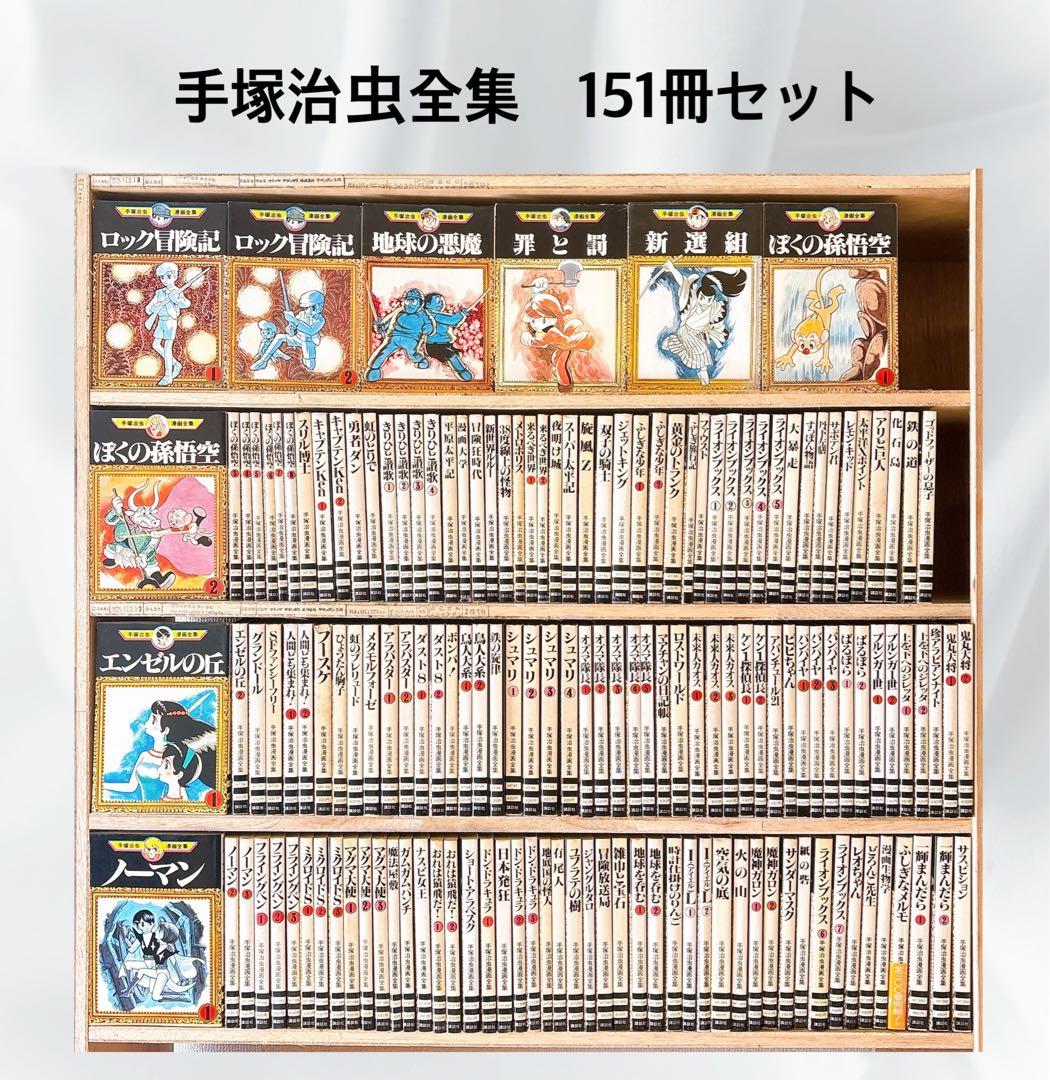 ⭐︎希少⭐︎ 講談社　手塚治虫漫画全集　151冊セット