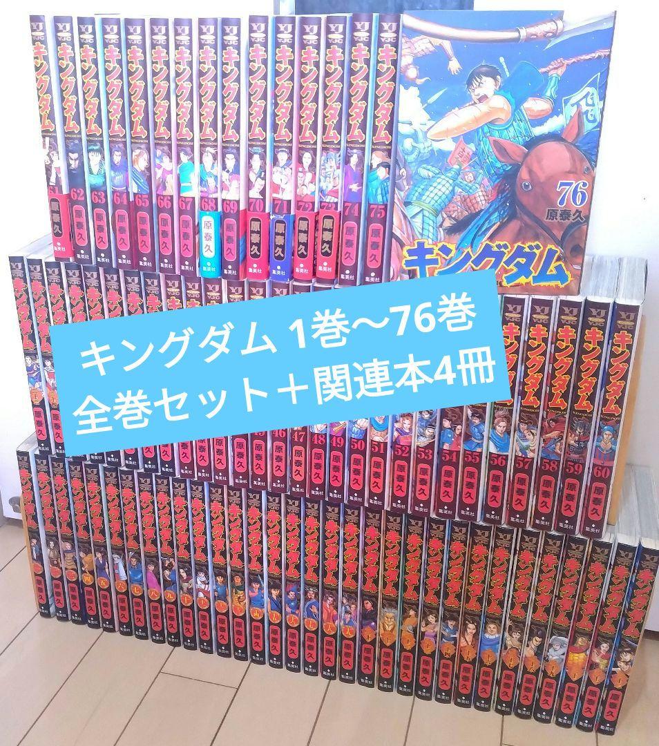 キングダム 1巻〜76巻 全巻セット +関連本4冊