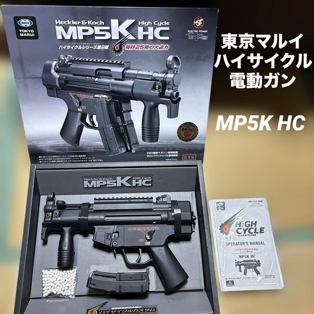 c*a様 美品 日本製 東京マルイ MP5 K HC ハイサイクル 電動ガン