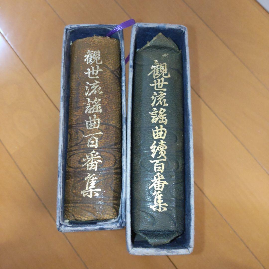 観世流謡曲百番集