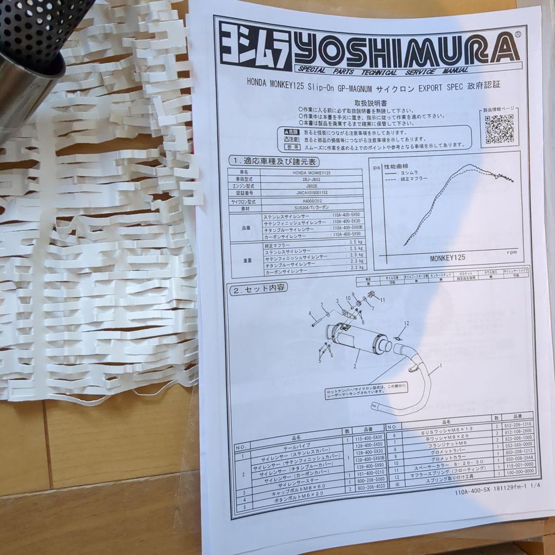 YOSHIMURA HONDA MONKEY125 モンキー125 ヨシムラ