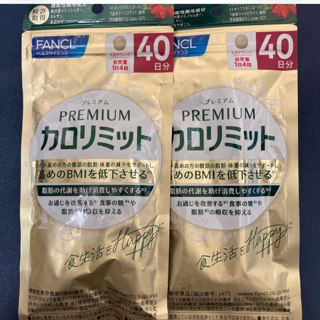 [最終最安限定] ファンケル プレミアムカロリミット　40日分　2袋セット