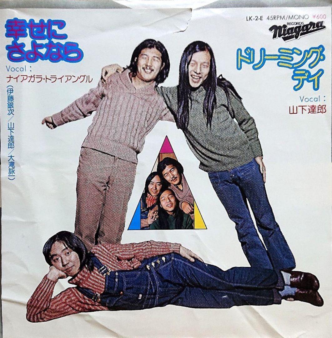 ナイアガラ・トライアングル 幸せにさよなら EP 大滝詠一 伊藤銀次 山下達郎