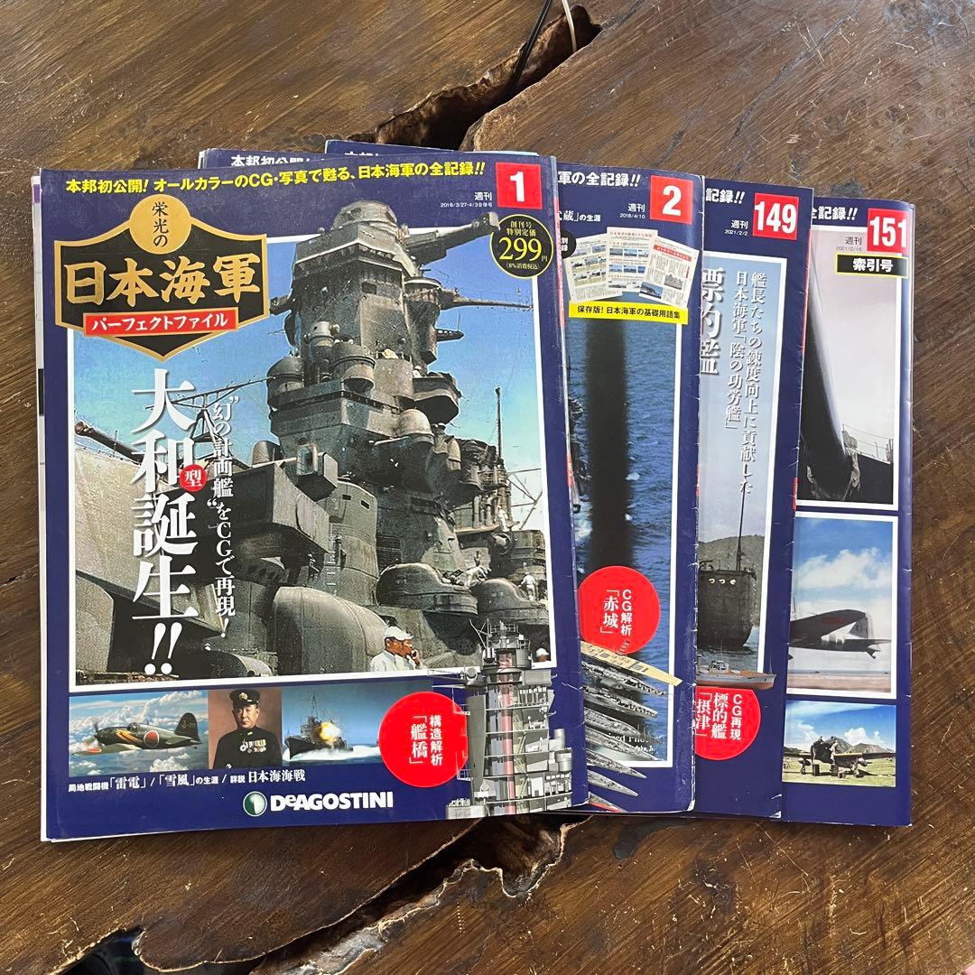 ディアゴスティーニ:栄光の日本海軍パーフェクト全国版全151巻