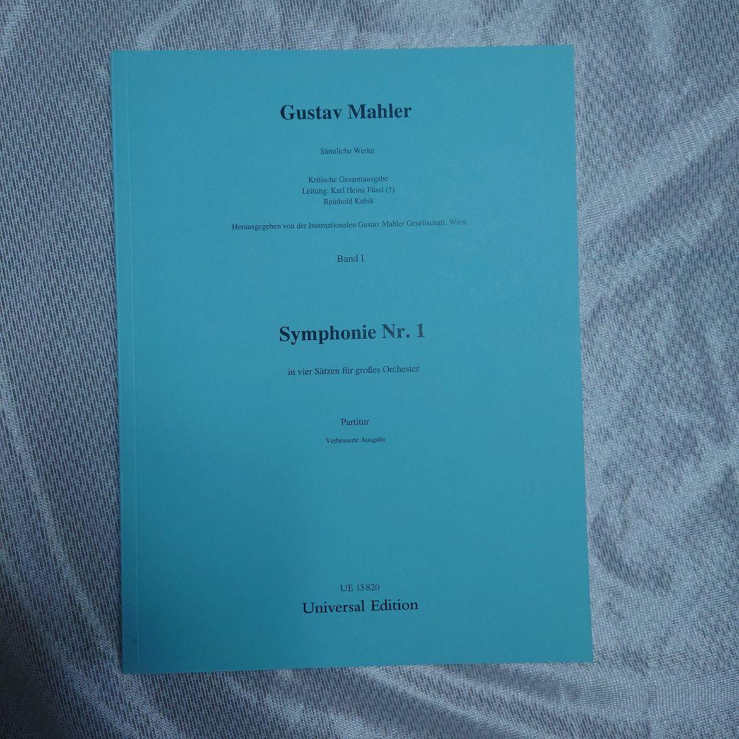 マーラー 交響曲第1番 ニ長調「巨人」オーケストラ大型スコア