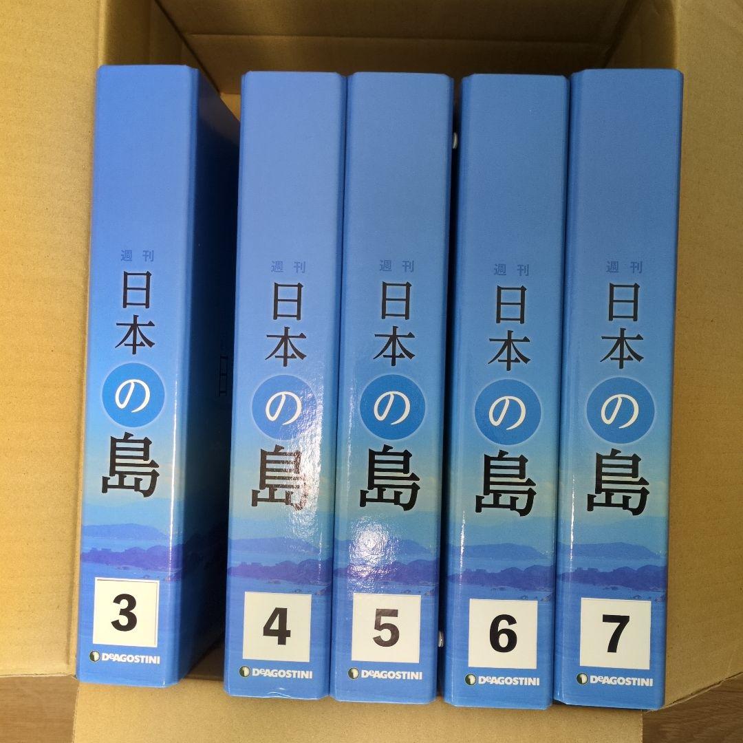 【値下げ中!】ディアゴスティーニ 日本の島 ファイリング済み 一部セット