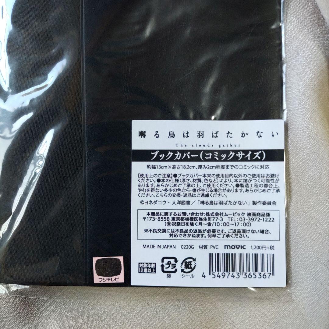SALE ヨネダコウ 囀る鳥は羽ばたかない ブックカバー / アクリルスタンド