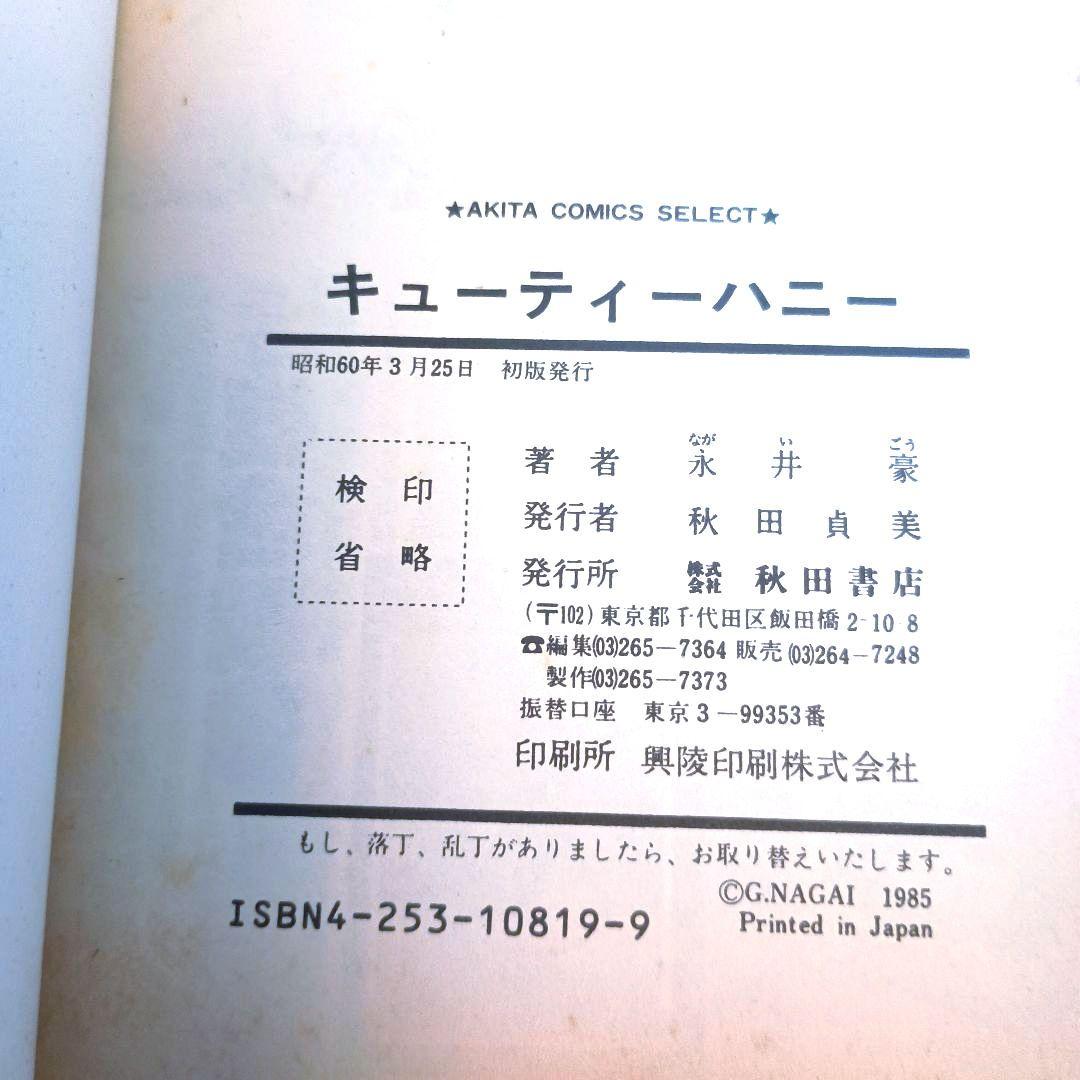 ☆★永井豪・初版セット】 デビルマン・グレンダイザー・キューティーハニー 4冊