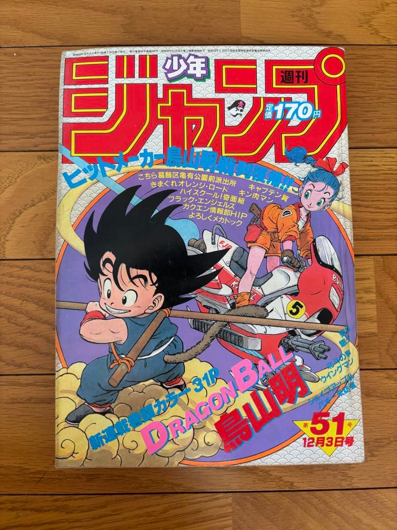 【キさま専用】週刊少年ジャンプ 1984年12月号ドラゴンボール