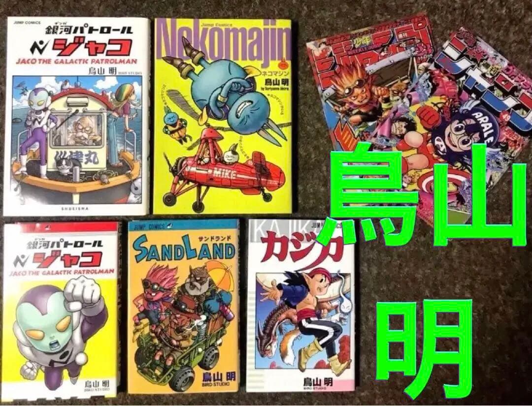 鳥山明　ネコマジン　サンドランド　他