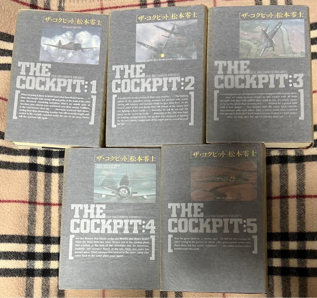 【小学館叢書】ザ・コクピット全５巻 / 松本零士