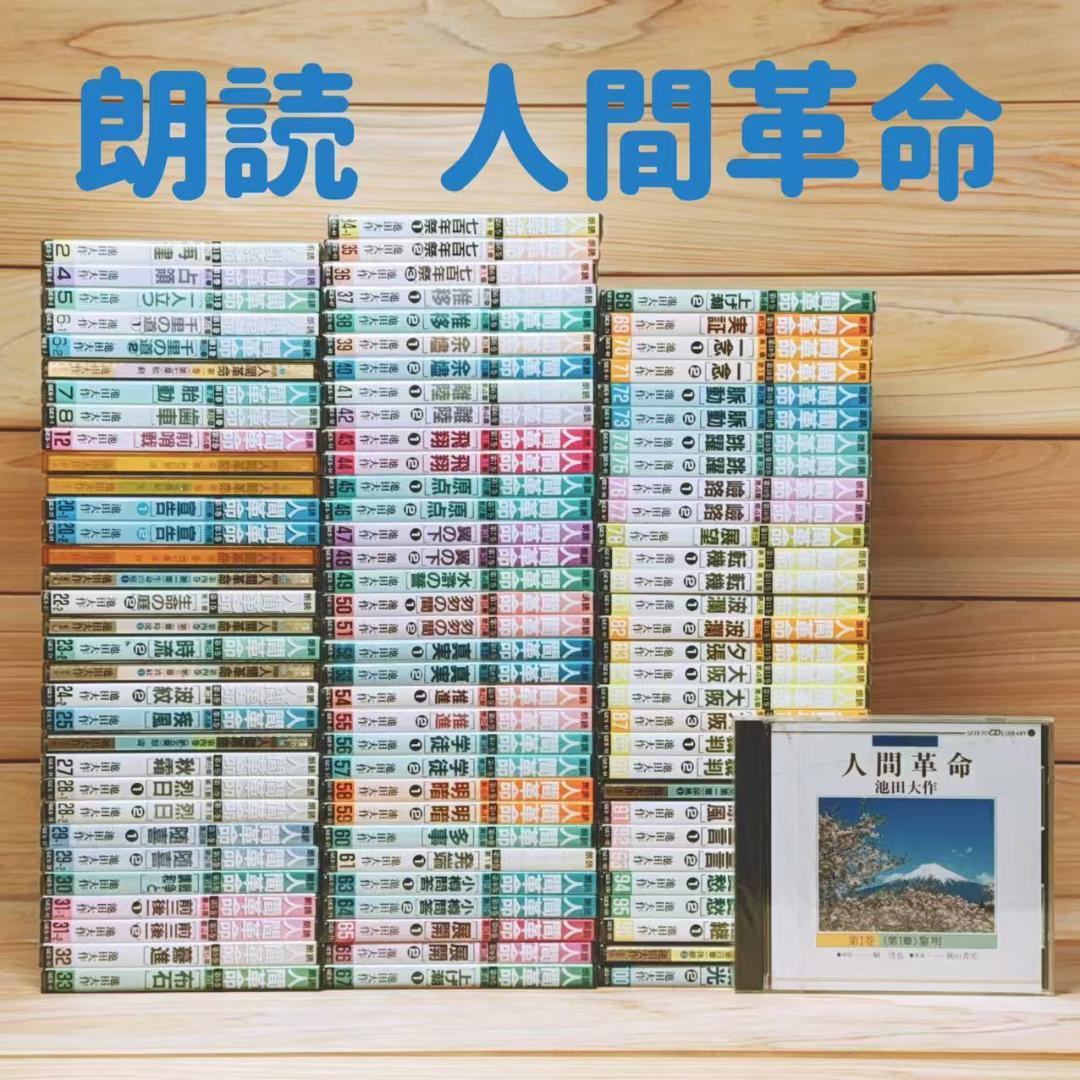 朗読 人間革命 CD全96枚 創価学会 池田大作 戸田城聖