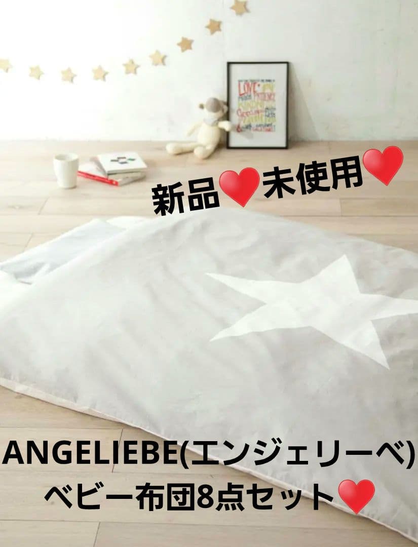 ベビー布団8点セット♥️新品♥️未使用♥️エンジェリーベ 星
