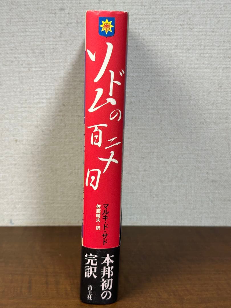 ソドムの百二十日　帯付き