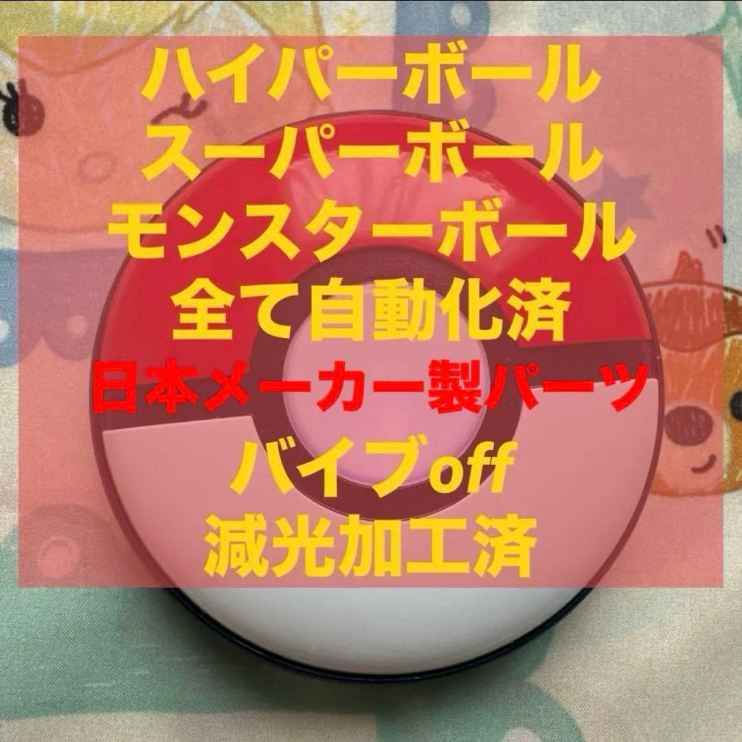 改造ポケモンGO plus ＋オートスロー 高捕獲率 ハイパーボール