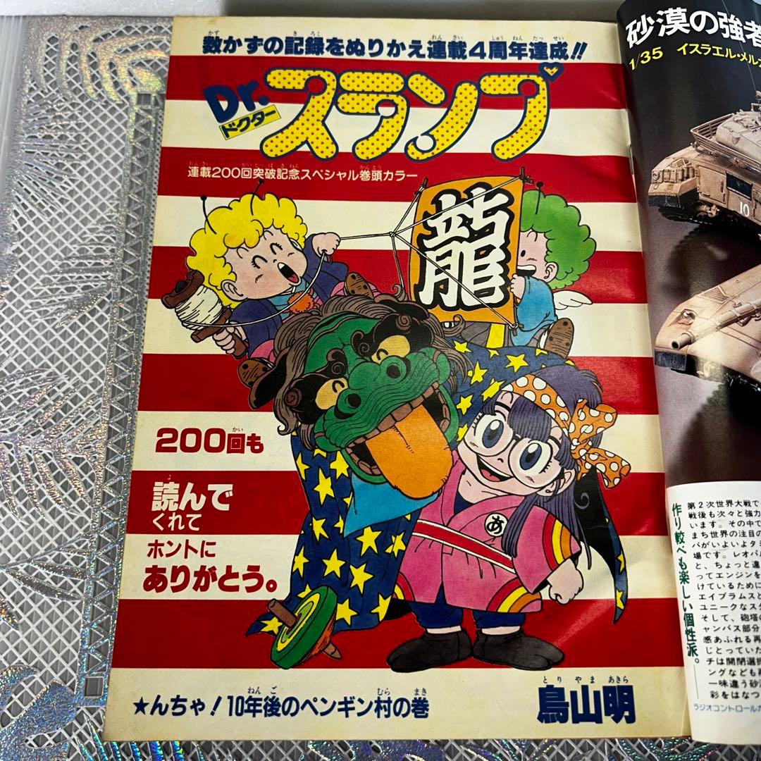 週刊少年ジャンプ 1984年1月1日　Dr.スランプ　鳥山明　連載200回突破