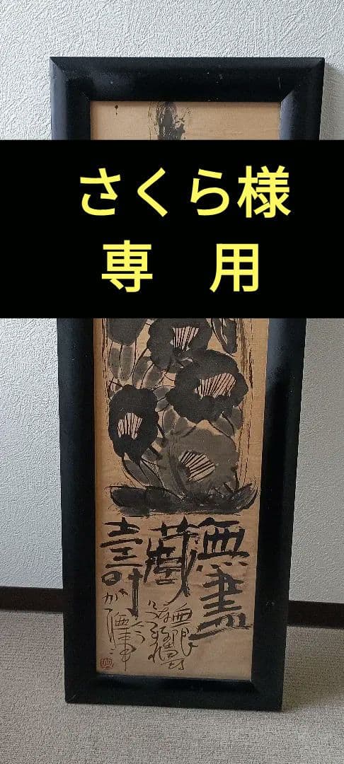 佐藤勝彦 無盡蔵壽 菩薩 仏様 仏画 墨彩画 印有 額サイズ36×99cm 真作