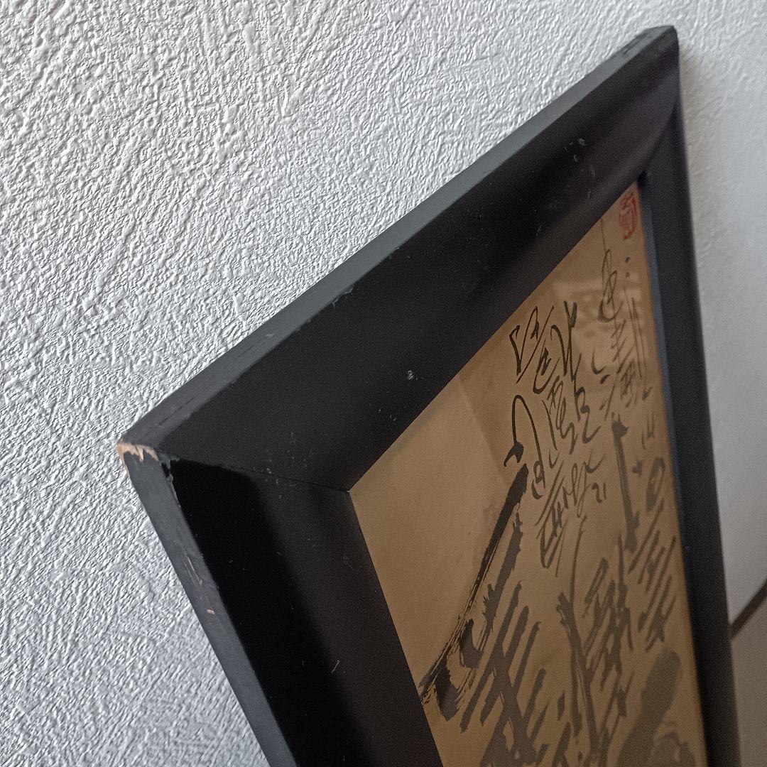 佐藤勝彦 無盡蔵壽 菩薩 仏様 仏画 墨彩画 印有 額サイズ36×99cm 真作