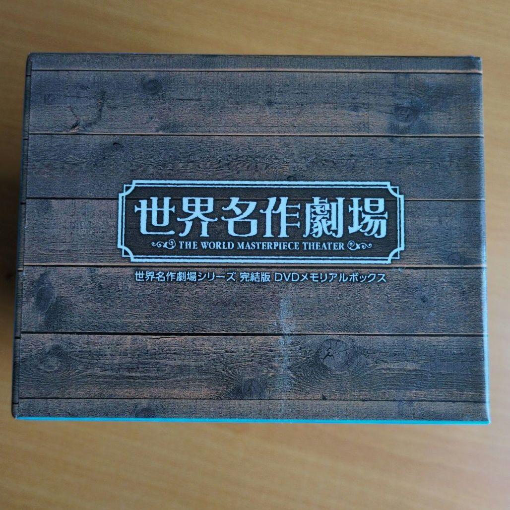 世界名作劇場シリーズ 完結版 DVDメモリアルボックス〈26枚組〉