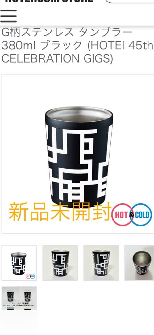 【新品　未開封】布袋寅泰　45周年　グッズ　タンブラー