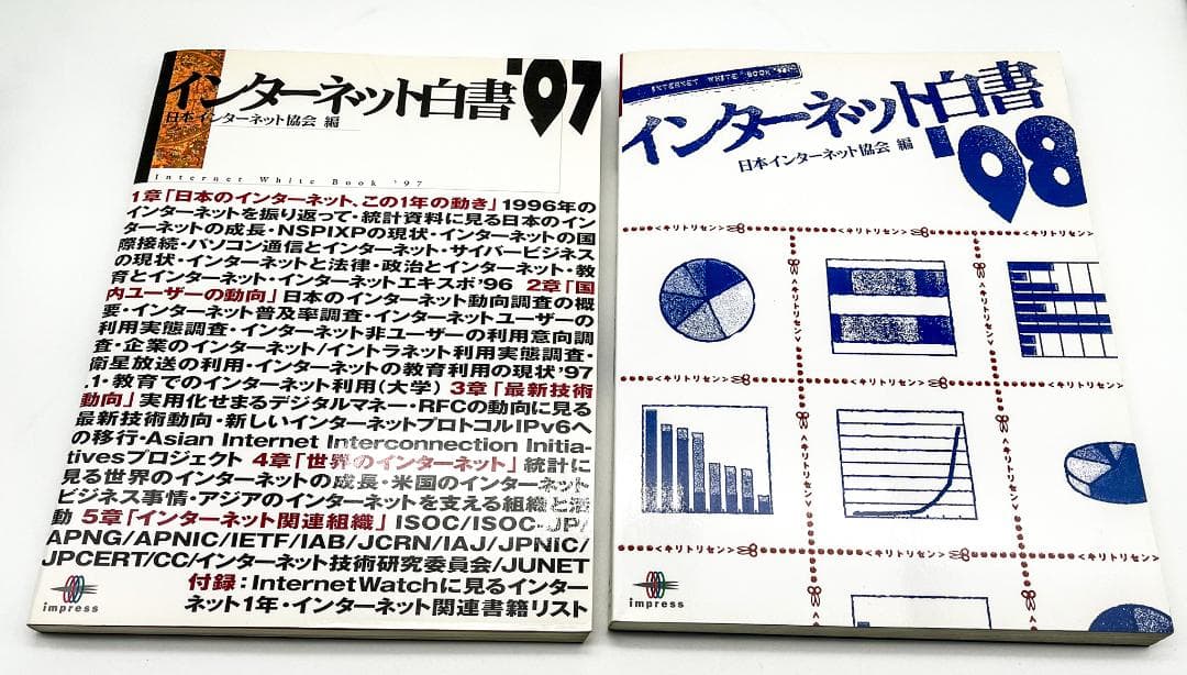 インターネット白書’97 ’98 日本インターネット協会