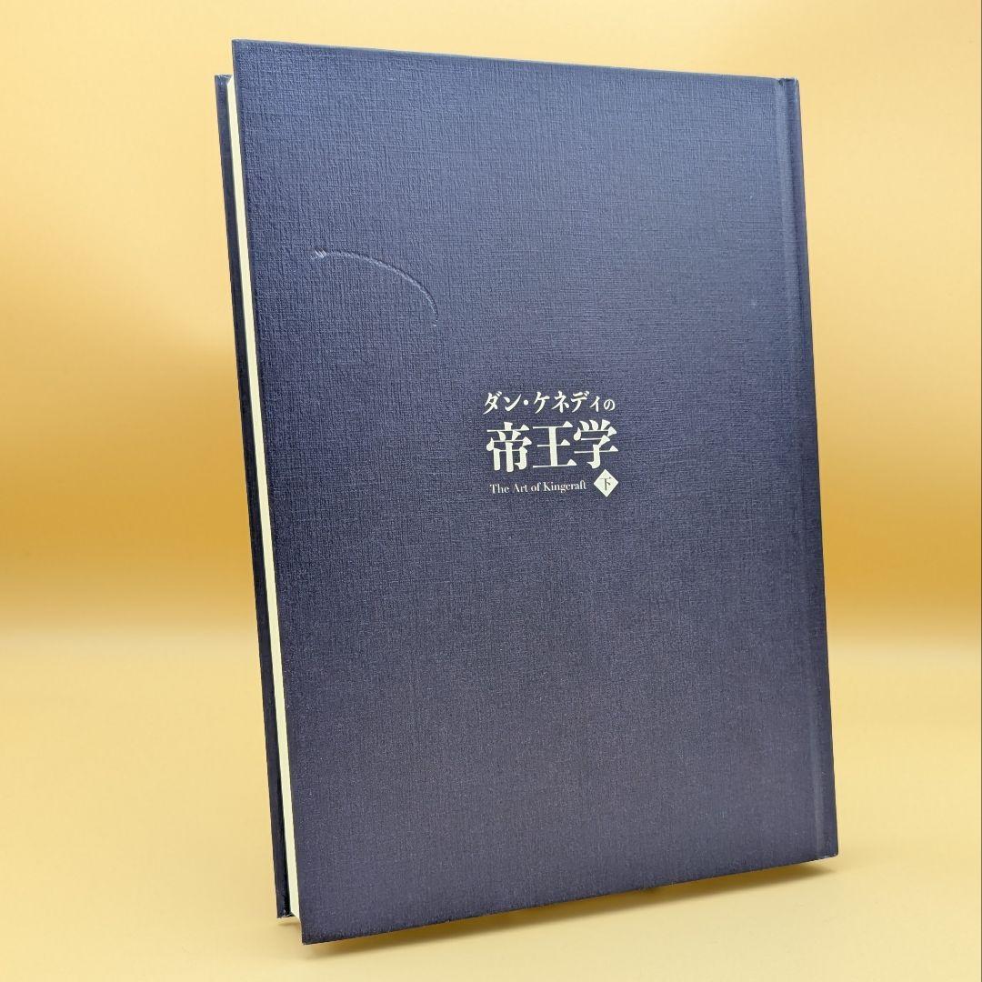 ダン・ケネディの帝王学 下巻 The Art of Kingcraft