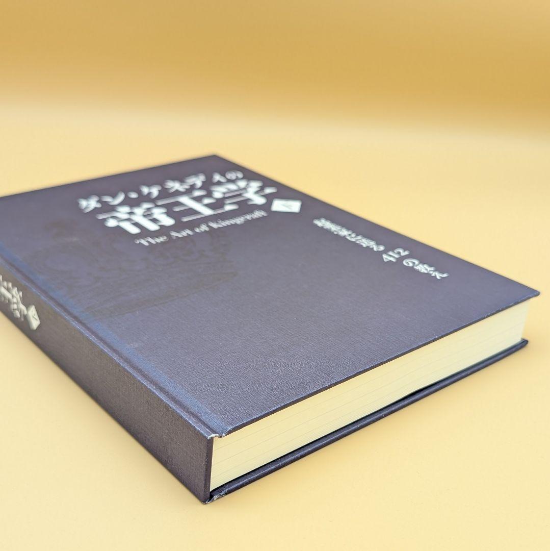 ダン・ケネディの帝王学 下巻 The Art of Kingcraft