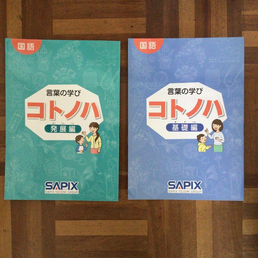 サピックス　国語　コトノハ　基礎編　発展編　言葉　語彙　言葉の学び