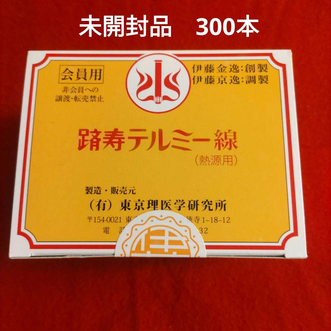 テルミー線300本箱　未開封品