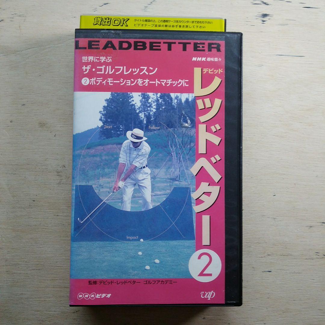 世界に学ぶザ・ゴルフレッスン　デビッド・レッドベター②　VHS
