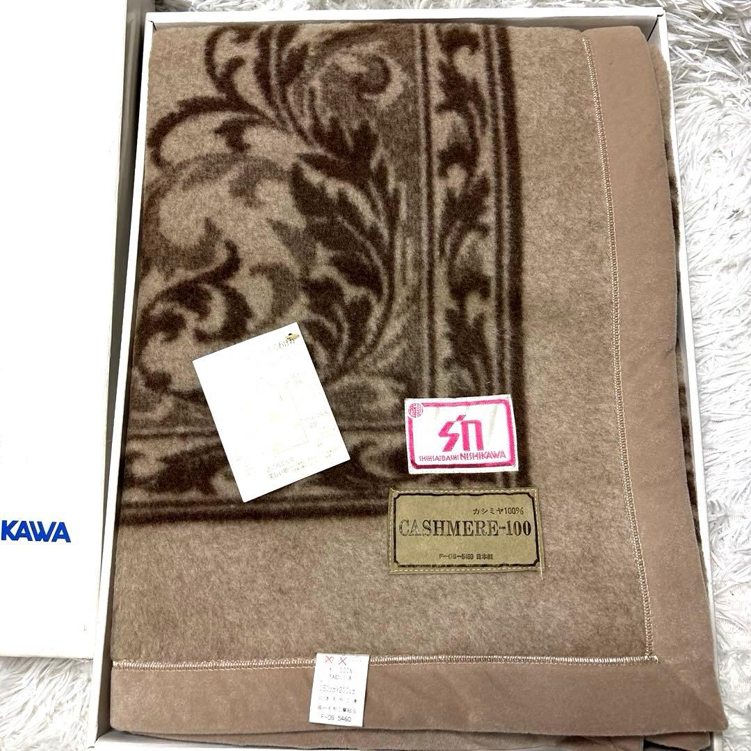 西川 カシミヤ100% 毛布 ピュアカシミア ブランケット 繊維の宝石 柄入り