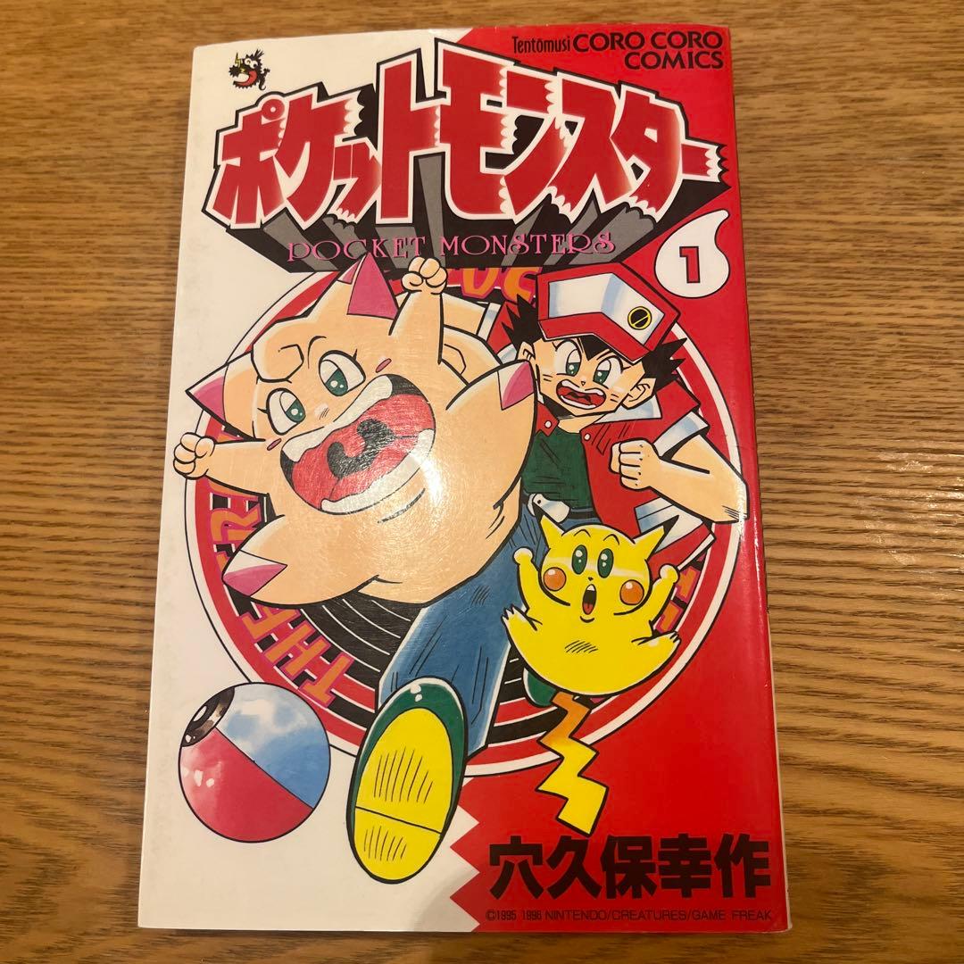 【希少】ポケットモンスター　1巻　初版　穴久保幸作