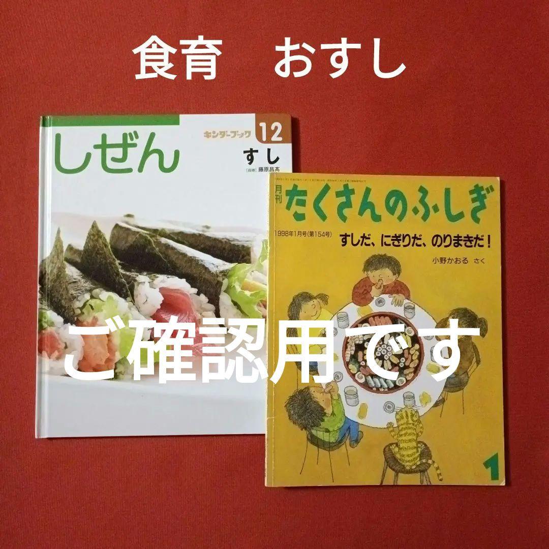 たくさんのふしぎ　キンダーブックしぜん　すしだ、にぎりだ、のりまきだ！　すし