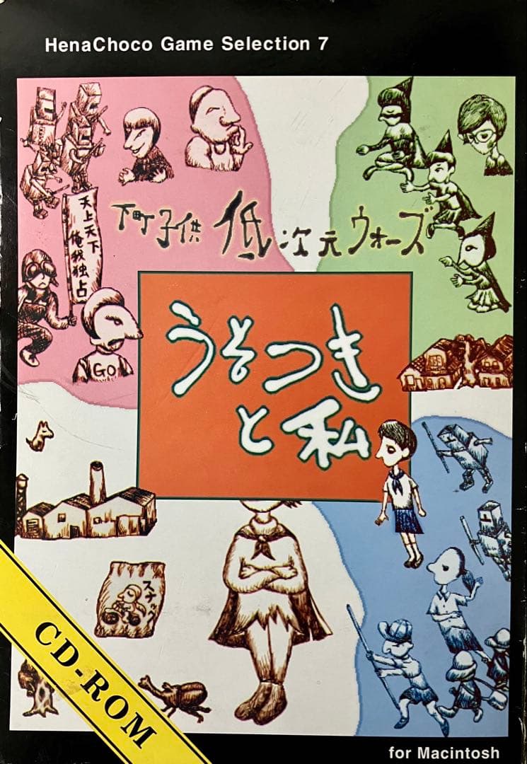 ヘナチョコゲーム 下町子供低次元ウォーズ うそつきと私 イタチョコシステム