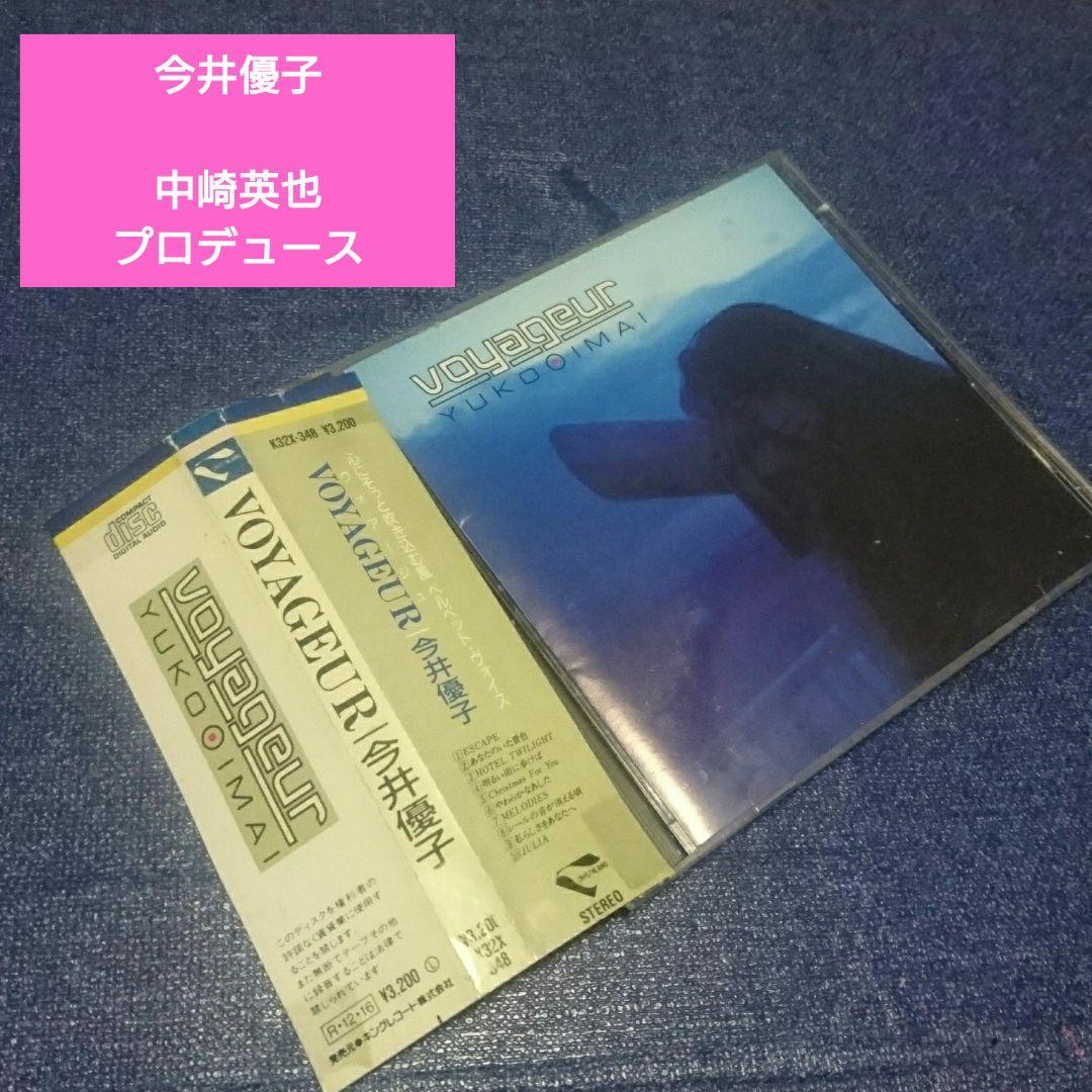 今井優子　 .voyageur. 3200円帯　シティポップ　ライトメロウ　CD