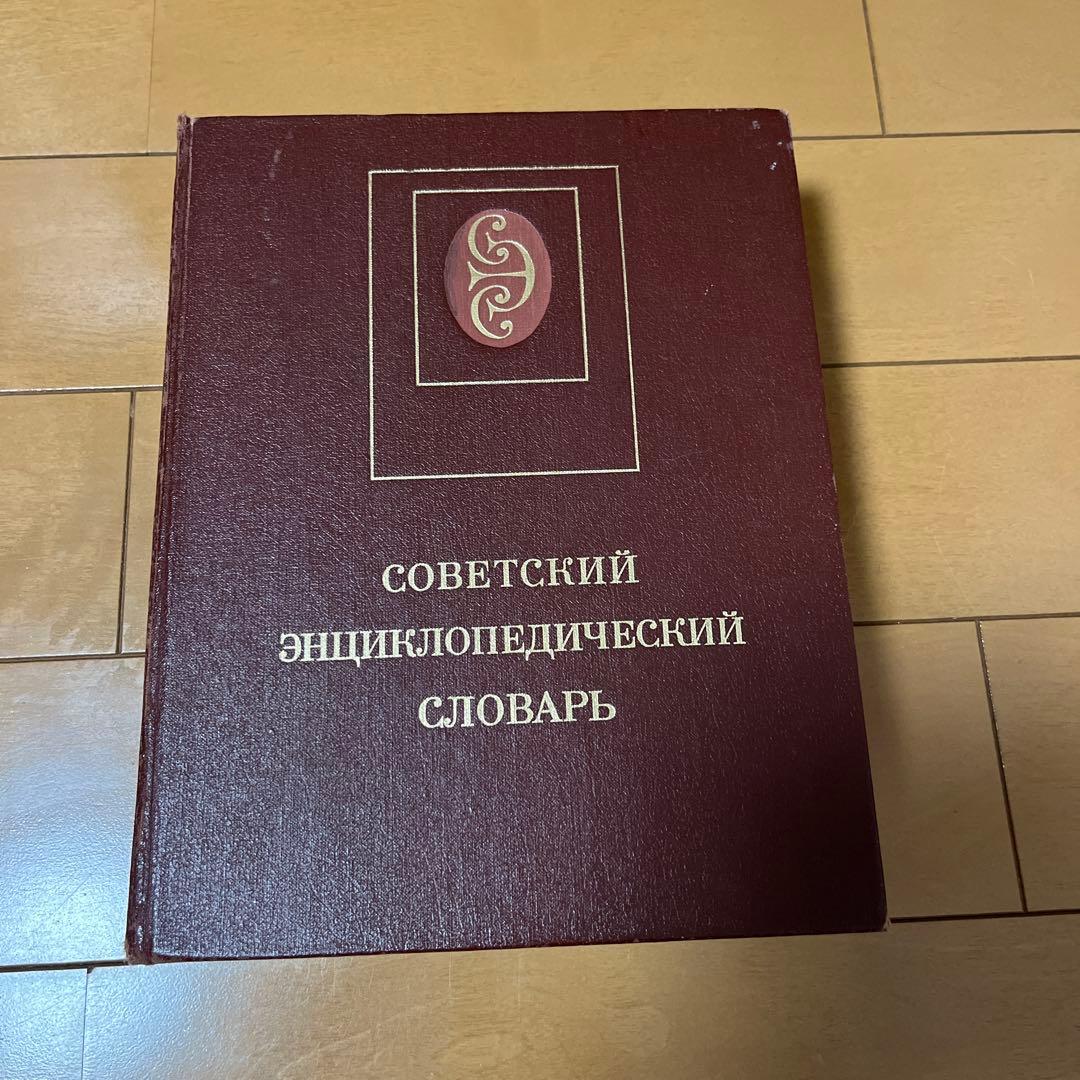 ソビエト百科事典辞典 希少本 アンティーク ロシア語