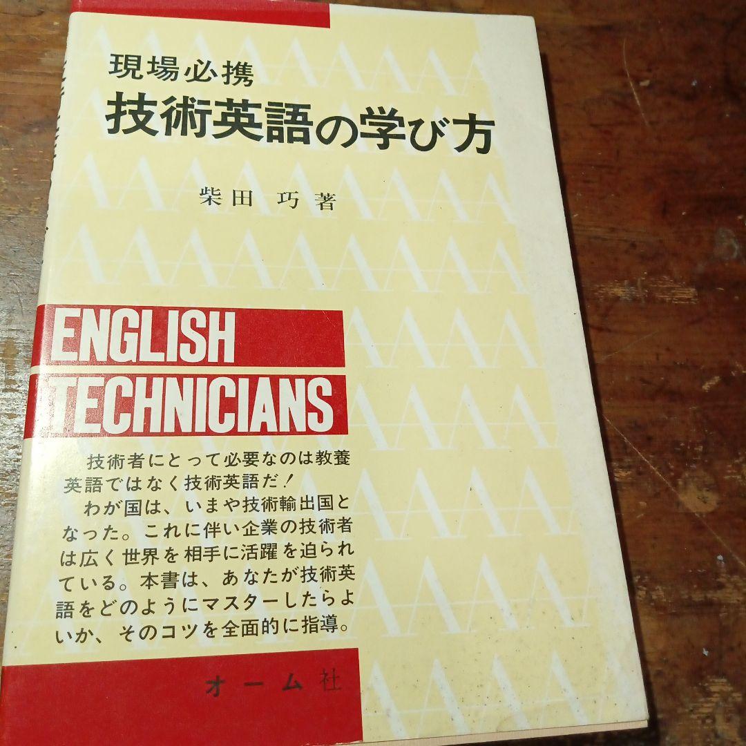 技術英語の学び方