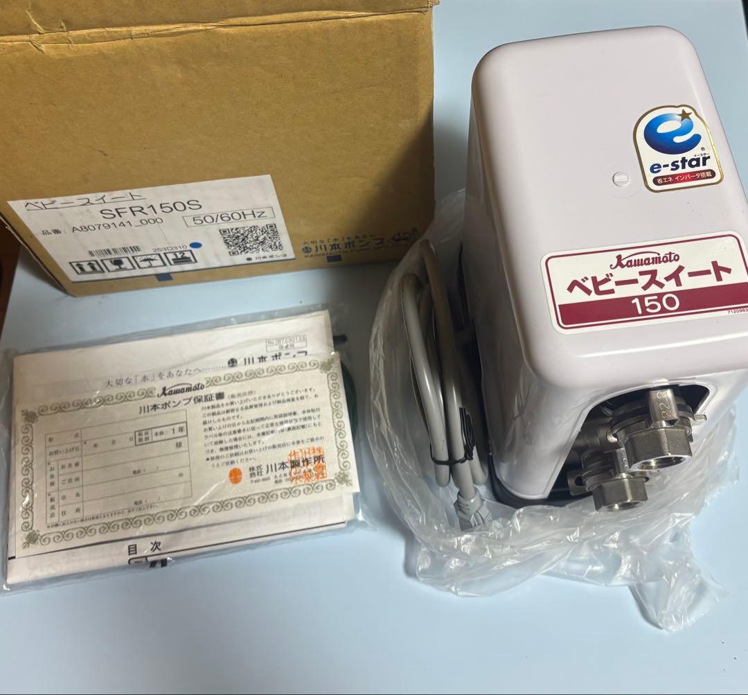 川本ポンプ　SFRHW150S　ベビースイート　加圧ポンプ