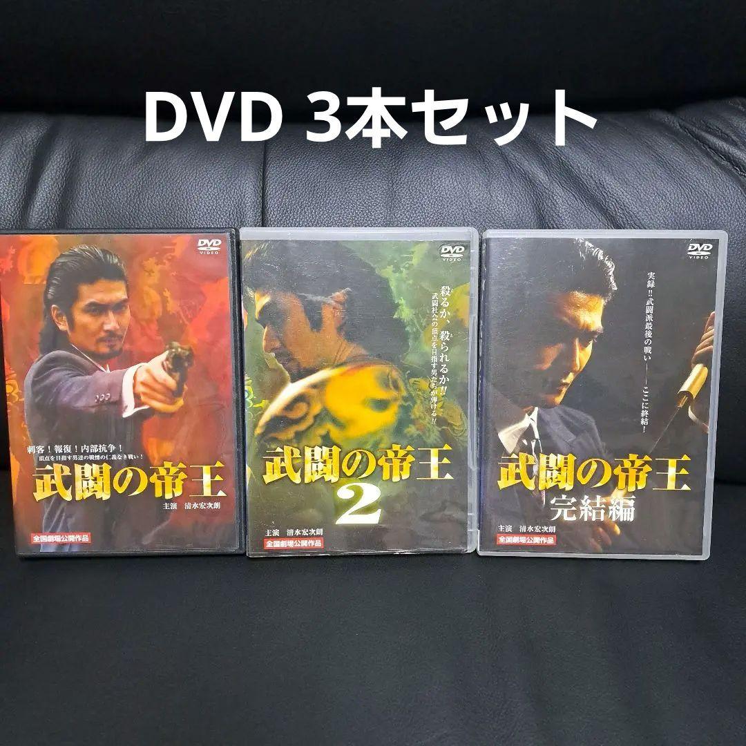 清水宏次朗主演、武闘の帝王 DVD 3本セット (1, 2, 完結編)