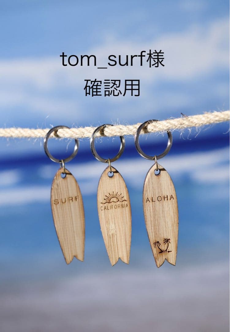 tom_surf様確認用ページ