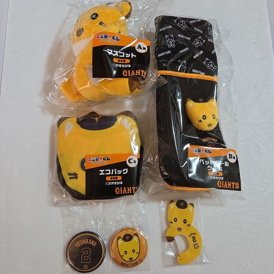 読売ジャイアンツ エニマイくじ ナオキツネ コンプリートセット