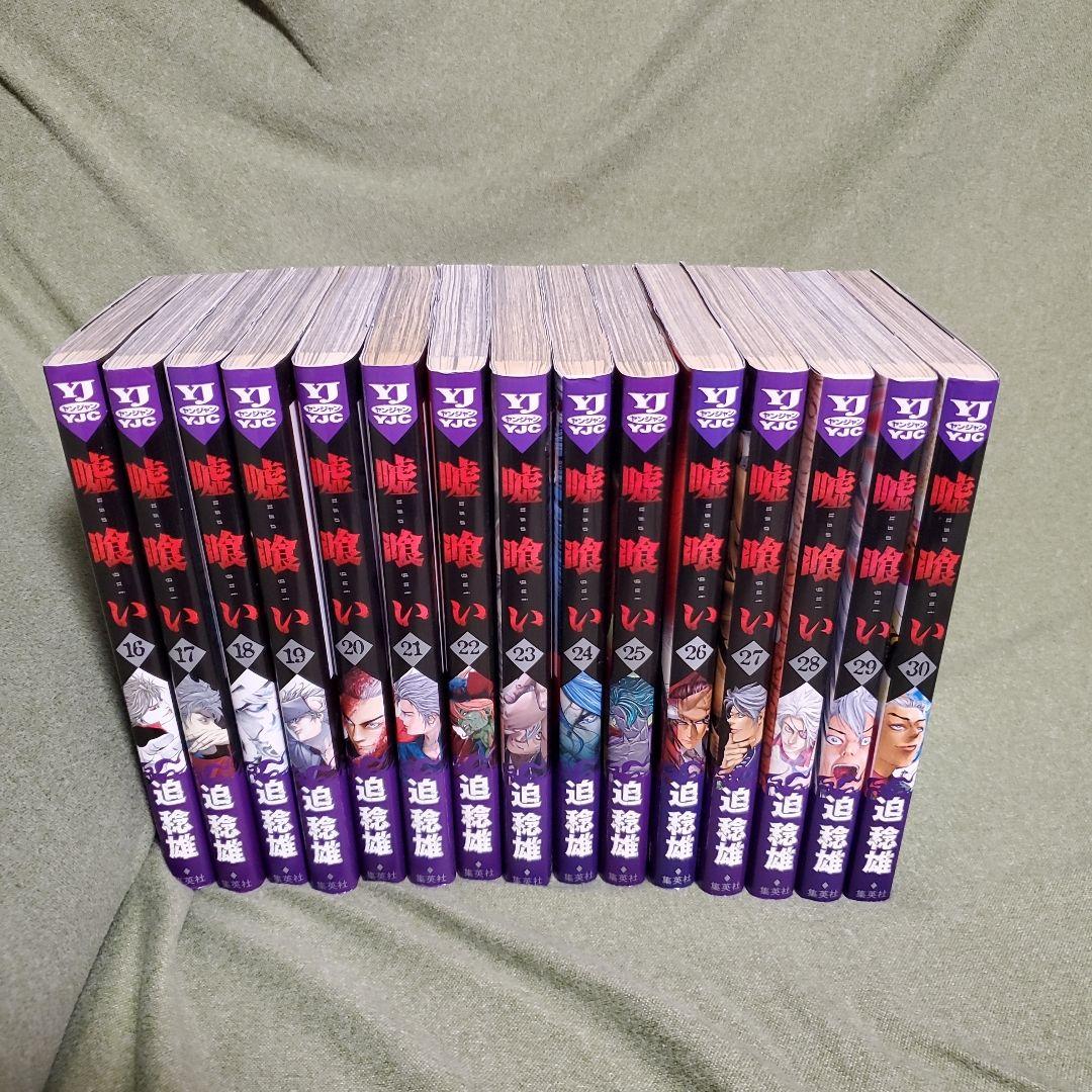 嘘喰い　迫稔雄　全49巻　完結　まとめ　全巻　セット　ヤングジャンプ　ヤンジャン