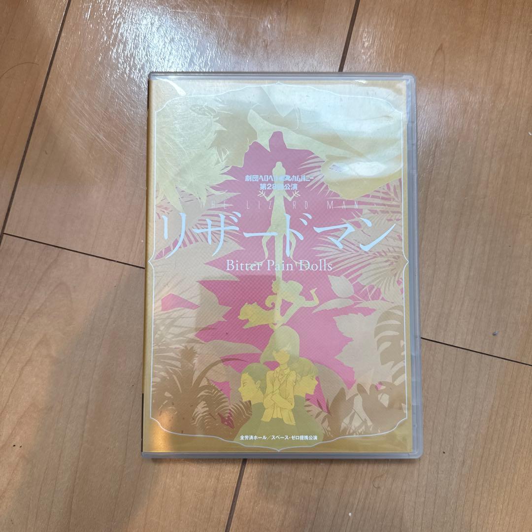 ヘロヘロQカムパニー 第28回公演 リザードマン